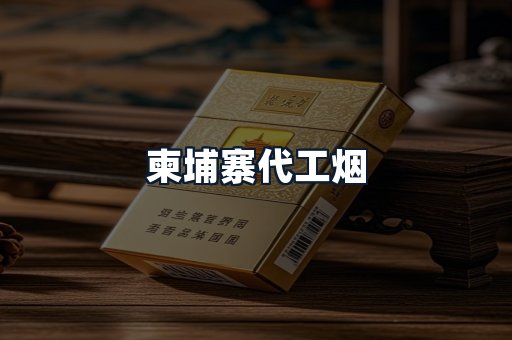 柬埔寨代工烟